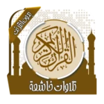 تلاوات خاشعة تهز القلوب بدون ن android application logo